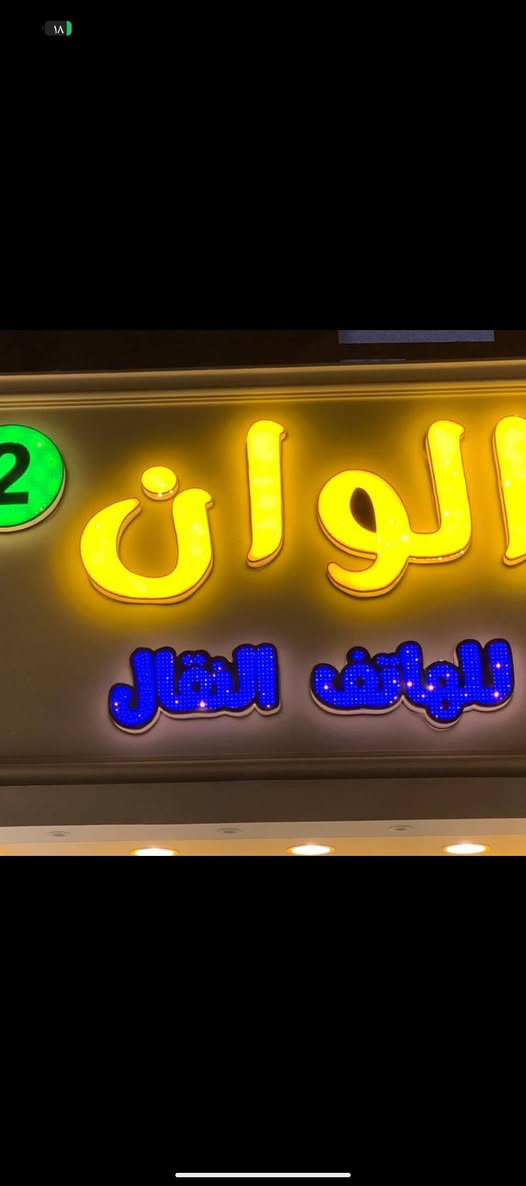 السلام عليكم
متوفر صيانة شاملة للهواتف 
هارد وير -سوفت وير
تخطي حسابات الايكلود
تخطي حسابات الكوكل
فتح الأجهزة المقفلة
جميع انواع الاكسسورات
شراء الهواتف العاطلة 
تبديل جميع الشاشات بأنسب الاسعار مع ضمان العمل
--اذا جانت الشاشة فقط مفطرة تبديل كلاس فقط(الجزء المفطور) للحفاض على الشاشة الاصلية
متوفر جميع الاكسسورات الايفون والاندرويد
بيع وشراء الأجهزة 
مكتب الوان
الموقع شارع البقيع قرب حلويات رونزة 
واتساب ***********

نص مكتوب في الصور:
- لصيانة الهواتف وبيع الاكسسوارات مكتب الوان خبرة - دقة - ضمان صيانة جميع انواع الهواتف تبديل شاشات و بطاريات حل مشاكل السوفت وير بيع جميع انواع الاكسسوارات نشتري الاجهزة العاطلة بأفضل سعر العنوان : شارع البقيع قرب حلويات رونزَة ضمان علي الصيانة سرعة في الإنجاز بدقة عالية خدمة مميزة أسعار مناسبة
- خدمة احترافية تبديل كلاس الشاشة فقط الجزء المكسور فقط ونحافظ على شاشتك الأصلية نبدل الطبقة الخارجية (الكلاس) فقط ونصلح الشاشة المفطرة بدون تغيير الشاشة كاملة قبل بعد نفس الشاشة الأصلية جودة عالية وضمان العمل بدون تغيير الشاشة الأصلية سرعة في الإنجاز سعر مناسب وتوفير أكبر ضمان على الخدمة فني محترف خبرة عالية دقة في العمل وإنهاء نظيف نعتني بجهازك وكانو جهازنا أعطو شاشة جهازك حياة جديدة بدون ما نخسر شاشتك الأصلية!