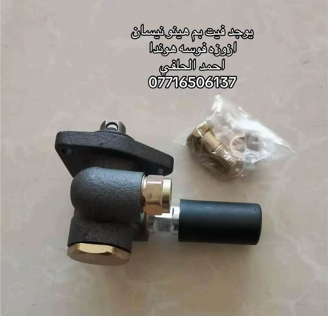 يوجد فيت بم جديد مستعمل
هينو نيسان فوسه هوندا ازوزه

العنوان بغداد ساحه مضفر الوكيل احمد الحلفي  

تواصل مع هاذه رقم ***********

*********** واتساب 

يوجد توصيل جميع محافضات
