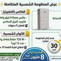 بطارية 16 كيلوواط • عاكس 8 كيلوواط • ألواح Jinko 725W