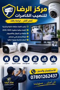 مركز الرضا • تركيب كاميرات • متابعة جوال