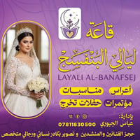 ليالي بنفسج • النجف الأشرف • قاعة أفراح