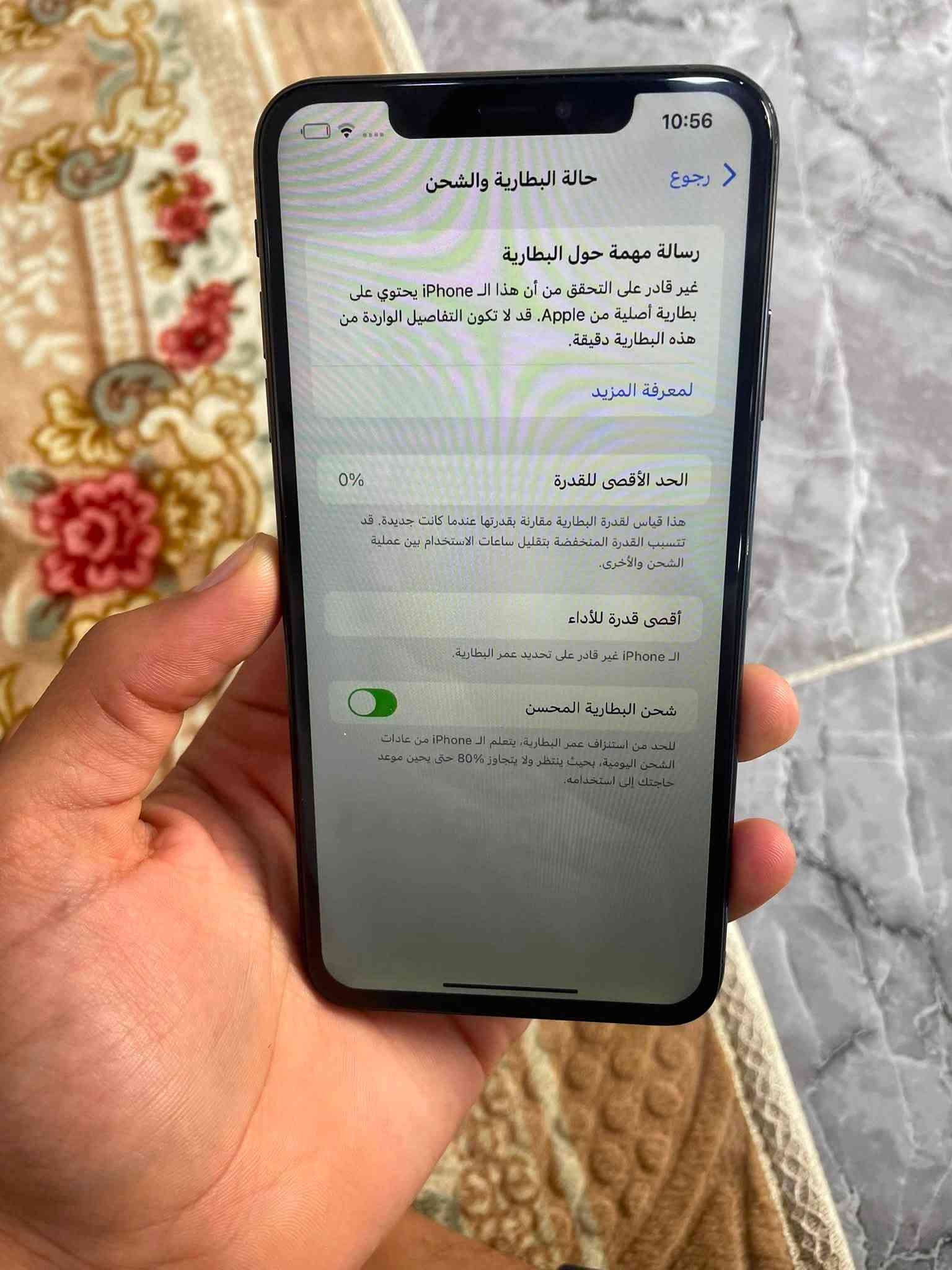السلام عليكم جهاز ايفون اكس ماكس ذاكره 256 جهازمبدل شاشه اصليه البطاريه يعوزهة تبديل فيس أيدي شغال المكان الحويجه السعر . 145وبي مجال

نص مكتوب في الصور:
- 10:56
- رجوع
- حالة البطارية والشحن
- رسالة مهمة حول البطارية
- غير قادر على التحقق من أن هذا الـ iPhone يحتوي على بطارية أصلية من Apple. قد لا تكون التفاصيل الواردة من هذه البطارية دقيقة.
- لمعرفة المزيد
- الحد الأقصى للقدرة
- 0%
- هذا قياس لقدرة البطارية مقارنة بقدرتها عندما كانت جديدة. قد تتسبب القدرة المنخفضة بتقليل ساعات الاستخدام بين عملية الشحن والأخرى.
- أقصى قدرة للأداء
- الـ iPhone غير قادر على تحديد عمر البطارية.
- شحن البطارية المحسن
- للحد من استنزاف عمر البطارية، يتعلم الـ iPhone من عادات الشحن اليومية، بحيث ينتظر ولا يتجاوز 80% حتى يحين موعد حاجتك إلى استخدامه.