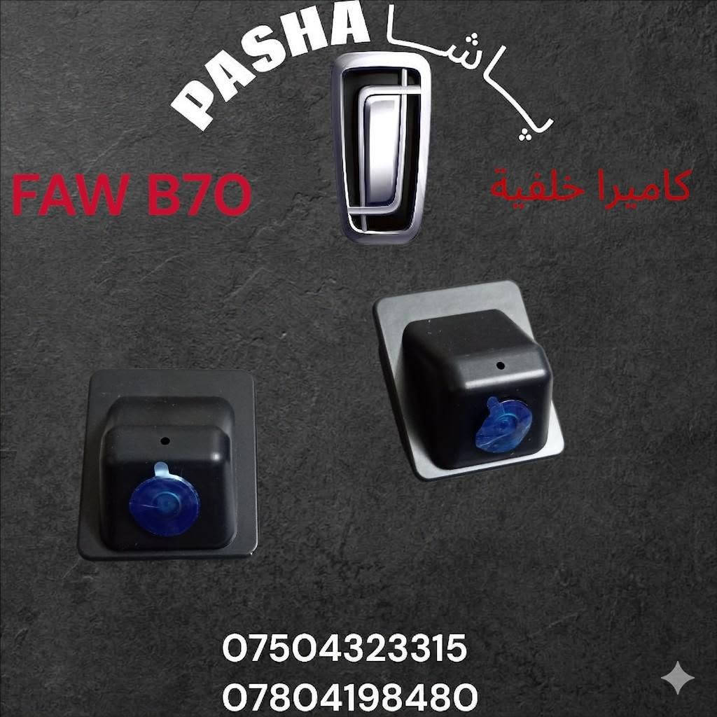 پــــاشـــا لتجارة قطع غيار سيارات الصينية
FAW BESTURN X80
FAW BESTURN X40
FAW BESTURN B30
FAW BESTURN B50
FAW BESTUNE T77
FAW BESTUNE T99
FAW BESTUNE B70
FAW BESTUNE T55
لطلب او استفسار
كورك *********** واتساب ، فایبر ، تلجرام
زين *********** فايبر

بامكاننا طلب قطع غيار لجميع سيارات الصينية حديثة #FAW
