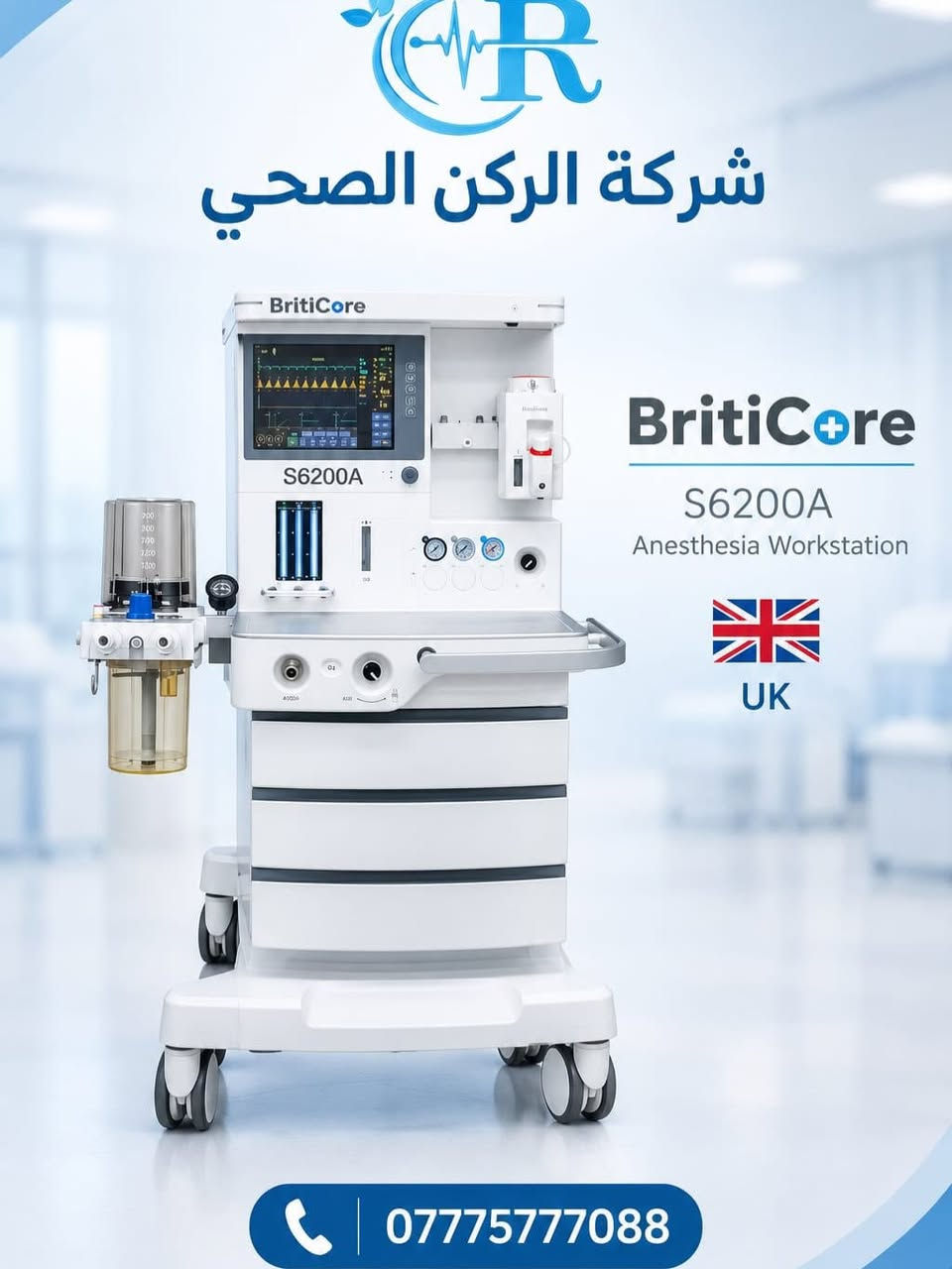 تم وصول مجموع من الاجهزه الطبيه 
المنشأ UK 🇬🇧  
مع كافه الشهادة 
ومصادقه وزاره الصحه العراقيه 
1_Defibrillator Monitor - DM7000

2_delivery bed

3_Anesthesia machine S6200A

4_Operation lamp(Double lamp only) “
Camera system for the lamp +
Camera)
“and monitor screen

5_Imaging orthopedic operation table

6_Patient Monitor15 inch

7_ECG MACHINE 12 channel
8_Infusion pump

9_Syringe Pump

10_Blood and Infusion Warmer

11_Fetal/Maternal Monitor

ونوفر لكم خدمات متكاملة تشمل التجهيز والتنصيب والتدريب والدعم الفني وخدمة ما بعد البيع بإشراف كادر متخصص.

📍 بغداد السعدون_ مجاور فندق سارا

نص مكتوب في الصور:
- شركة الركن الصحي BritiCore UK ***********
- شركة الركن الصحي STELLA ADULT | PEDIATRIC | NEONATAL ***********
- شركة الركن الصحي BritiCore S6200A Anesthesia Workstation UK ***********
- شركة الركن الصحي BritiCore DEFIBRILLATOR & MONITOR UK