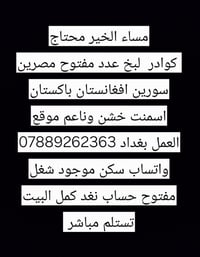 مساء الخير محتاج كوادر  لبخ عدد مفتوح مصرين سورين افغانستان باكستان اس...