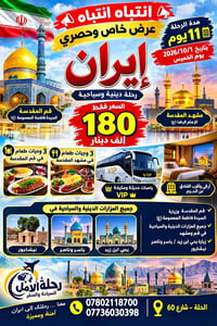 إيران ١١يوم • قم ومشهد • دينية وسياحية