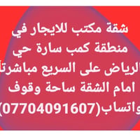 شقة مكتب • كمب سارة • موقف سيارات
