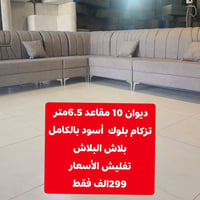 ديوان • ١٠ مقاعد • ٦.٥م