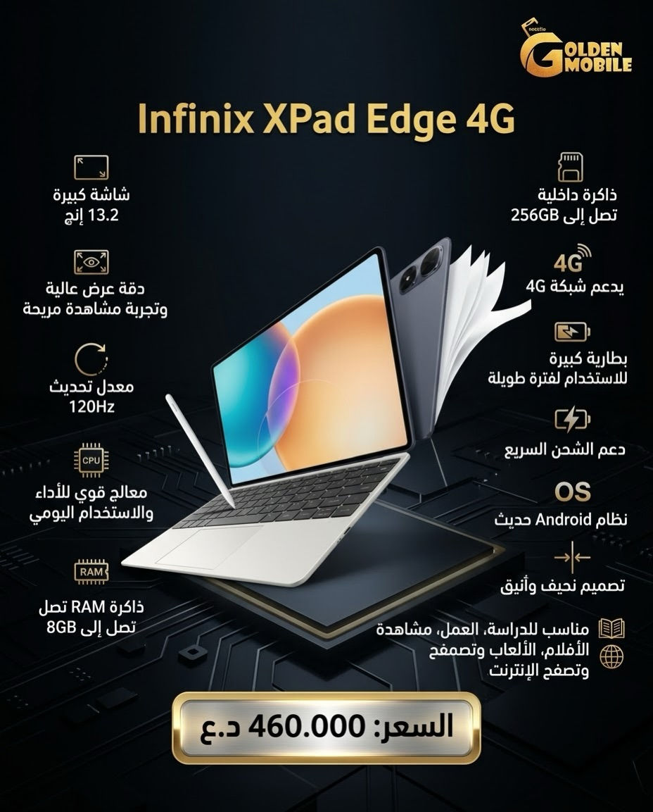 Infinix XPAD دخل للساحة
مواصفات ممتازة وبأسعار مناسبة
#fyp

نص مكتوب في الصور:
- GOLDEN MOBILE Infinix XPad 30E التابلت التقني الأنيق والقوي شاشة كبيرة 11 إنش ذاكرة داخلية 128GB بطارية كبيرة تدوم لفترة طويلة دقة عرض عالية وتجربة مشاهدة مشاهدة مريحة شحن سريع معالج قوي للأداء اليومي والترفيه رام 4GB + توسعة رام افتراضية نظام Android حديث | يدعم Wi-Fi تصميم نحيف وخفيف وسهل الحمل مناسب للدراسة، مشاهدة الأفلام، الألعاب والاستخدام اليومي السعر 275.000
- GOLDEN MOBILE Infinix XPad 20 Pro شاشة كبيرة 12.1 إنش دقة عرض عالية وتجربة وتجربة مشاهدة مريحة معدل تحديث 90Hz 90Hz معالج قوي للأداء والألعاب والاستخدام اليومي RAM ذاكرة RAM تصل إلى 8GB ذاكرة داخلية تصل إلى 256GB بطارية كبيرة للاستخدام لفترة طويلة دعم الشحن السريع نظام Android حديث تصميم نحيف وأنيق مناسب للدراسة، العمل، مشاهدة الأفلام والألعاب السعر: 340.000 د.ع
- GOLDEN MOBILE Infinix XPad Edge 4G شاشة كبيرة 13.2 إنج دقة عرض عالية وتجربة مشاهدة مريحة معدل تحديث 120Hz معالج قوي للأداء والاستخدام اليومي ذاكرة RAM تصل تصل إلى 8GB ذاكرة داخلية تصل إلى 256GB يدعم شبكة 4G بطارية كبيرة للاستخدام لفترة طويلة دعم الشحن السريع OS نظام Android حديث تصميم نحيف وأنيق مناسب للدراسة، العمل، مشاهدة الأفلام، الألعاب وتصفح وتصفح الإنترنت السعر: 460.000 د.ع