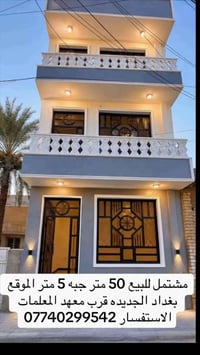مشتمل • ٥٠م • بغداد الجديده