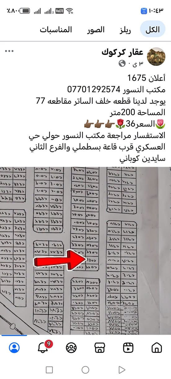 لا توجد تفاصيل

نص مكتوب في الصور:
- الكل ريلز الصور المناسبات عقار كركوك ٣ س ٠ أعلان 1674 مكتب النسور *********** يوجد لدينا قطعه خلف الساتر مقاطعه 77 المساحة 200متر السعر 40 الاستفسار مراجعة مكتب النسور حولي حي العسكري قرب قاعة بسطملي والفرع الثاني سايدين كوباني تجاري
- الكل ريلز الصور المناسبات عقار كركوك ٣ س . أعلان 1675 مكتب النسور *********** يوجد لدينا قطعه خلف الساتر مقاطعه 77 المساحة 200متر السعر36 الاستفسار مراجعة مكتب النسور حولي حي العسكري قرب قاعة بسطملي والفرع الثاني سايدين كوباني
- عقار كركوك ٣ س . أعلان 1676 مكتب النسور *********** يوجد لدينا قطعه خلف الساتر مقاطعه 77 المساحة 200متر 🌹👆👆👆👆🌹السعر 40🌹 الاستفسار مراجعة مكتب النسور حولي حي العسكري قرب قاعة بسطلي والفرع الثاني سايدين كوباني
- الكل ريلز الصور المناسبات عقار كركوك ٤ى ٠ اعلان 1673 مكتب النسور *********** يوجد لدينا قطع طابو صرف المساحة 200متر 🌹السعر37🌹 👉 الاستفسار مراجعة مكتب النسور حولي حي العسكري قرب قاعة بسطملي والفرع الثاني سايدين كوباني