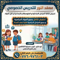 معهد النور • تدريس خصوصي • خصم ٥٠٪