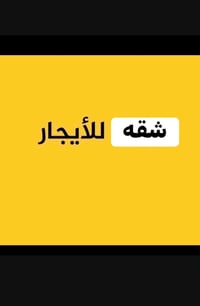 شقة للايجار • زيرو جديد • خلف صناعه مال غزاليه