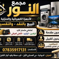 تقسيط بنكي • بدون حجز • الديوانية
