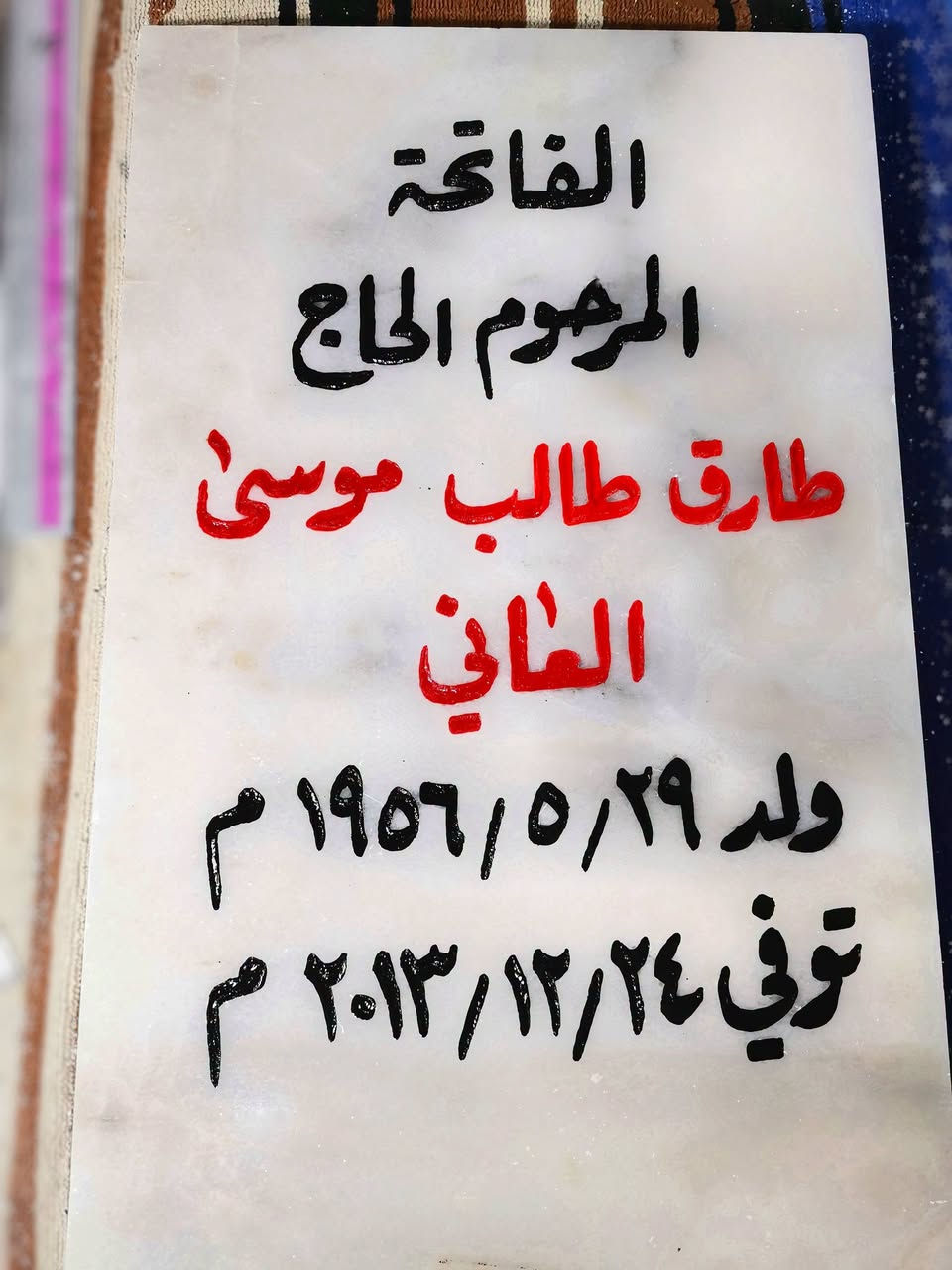 حفر مرمر • مرمر طبيعي • تجديد الشاهد