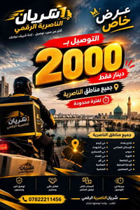 شريان الناصرية • توصيل آمن • جميع مناطق الناصرية
