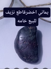 يماني أخضر • قاطع نزيف • خامة