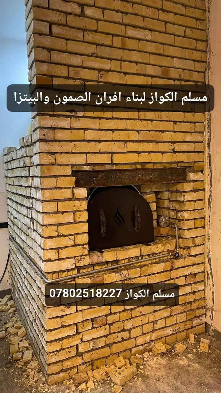مقاولات مسلم الكواز لبناء افران الصمون  ***********
⬅️مسلم الكواز↔ لبناء افران الصمون وافران البيتزا وتنانير الخبز وتنانير المندي 
مواصفات الفرن الصمون 
1⃣ كرك ستاو كامل من اول صمون الى اخر صمونه 
2⃣ شرط حماوه الفرن متميزه بدون اصراف في الوقود 
3⃣ العركجين نشتغله بطين حري نجفي 
4⃣طابوك حراري تركي الزيتي الاصلي 
5⃣ قياسات الفرن صحيحه تساعد في استاو الصمون 
6⃣ باب الفرن من الوزن الثقيل ذمه
7⃣ مده العمل يومين 
يوجود لدينا كوادر مختصه في عمل الافران 
8⃣ ضمان الكوره 20 سنه 
             نعمل في جميع محافظات العراق 
⬅️وبأنسب الاسعار ➡️
للاتصال *********** مسلم الكواز 📲

