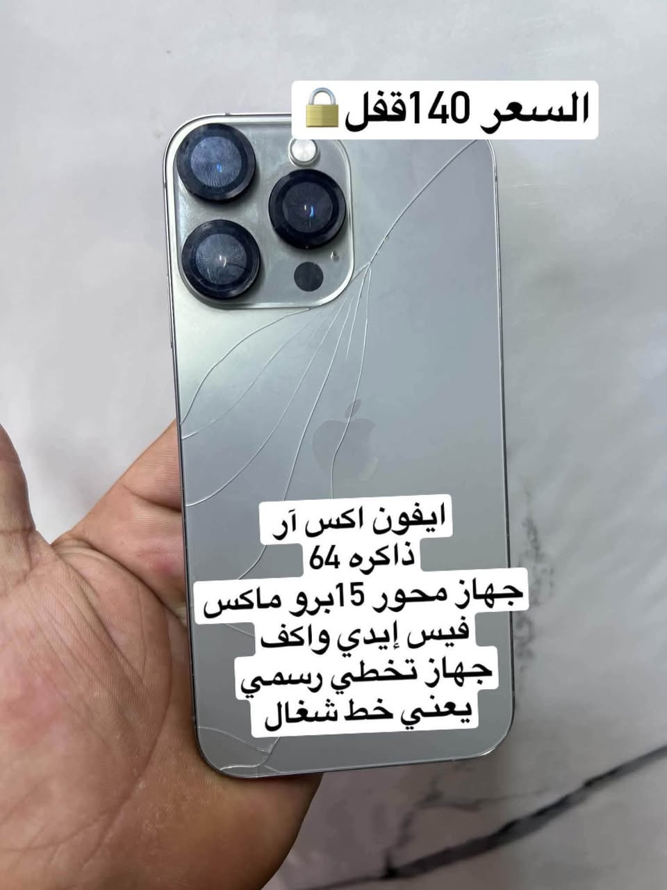 يا الله اجهزه للبيع
كل جهاز مكتوب سعره وتفاصيله
أسعار قفل قفل 🔒🔒🔒

اخوان بدون ازعاج مايعجبك المنشور اعبر ب احترام 
أسعار قفل 

المكان الرمادي ***********

نص مكتوب في الصور:
- آيفون 11 برو ماكس
- جهاز بلادي وتر
- شاشه بيها نقطه صغيره
- سوده
- ما مثره على لمس على نفس
- الحطه اكثر من 3 اشهر
- بطاريه 70 صرف قطاره
- ذاكره 256
- فيس ايدي شغال
- السعر 140 قفل 🔒 ايفون اكس آر ذاكره 64 جهاز محور 15برو ماكس فيس إيدي واكف جهاز تخطي رسمي يعني خط شغَالَ
- السعر 160 قفل
- ايفون اكس إس ماكس
- جهاز مبدل فقط بطاريه اصليه
- دبل شريحه يعني خطين
- فيس ايدي واكف
- السعر 100 قفل ايفون 8 بلاص ذاكره 256 بطاريه 100 بصمه شغاله
- السعر 60 قفل
- ايتل A90
- ذاكره 128
- جهاز فقط بي سماعه بيها
- خنه قويه تكطع الصوت
- السعر 65 قفل
- ريدمي 10
- ذاكره 64
- انفنكس هوت 30اي
- نضافه شاصي حلوه
- سامسونج A05
- السعر 70 قفل انفنكس هوت 30بلي ذاكره 64