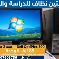 Dell OptiPlex 390 • Core i3 جيل2 • رام 4GB