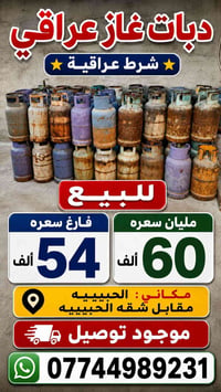 دبات غاز عراقي شرط متدفع اي شي بعد متاكد من دبه عراقي بعدين تدفع فلوس ...