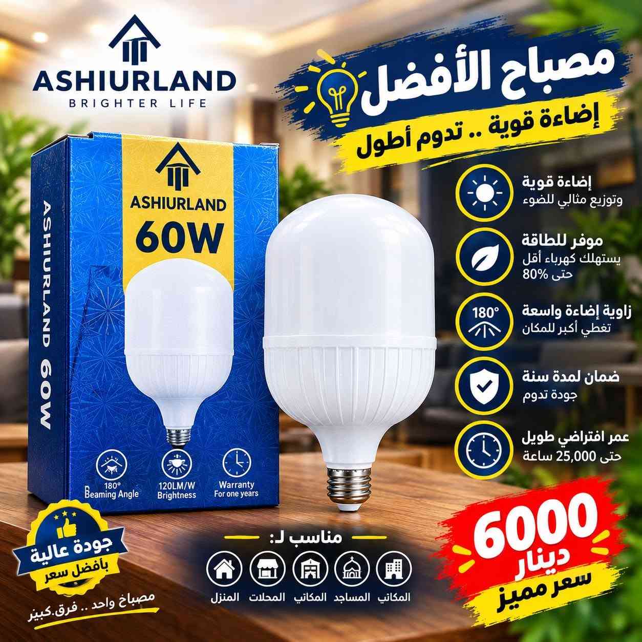 توفر من محل محمد للتأسيسات الكهربائية والمواد  منتجات آشور لاند 💡
مصباح آشور لاند بحليته الجديدة 
60 واط سعر 6000
50 واط سعر 5000
شمعه 60واط كرستال ودايموند سعر 5000
شمعه 80واط دايموند سعر 7000
شمعه 100واط كرستال سعر 8000
📍العنوان بغداد البياع المعالف شارع العريض
مجاور محمد السوداني فرع الثاني 
📞رقم الهاتف ***********/0774056758

نص مكتوب في الصور:
- مصبا ح LED 50 واط السعر 5000
- ASHIURLAND BRIGHTER LIFE مصباح الأفضل إضاءة قوية .. تدوم أطول إضاءة قوية وتوزيع مثالي للضوء موفر للطاقة يستهلك كهرباء أقل حتى 80% زاوية إضاءة واسعة تغطي أكبر للمكان ضمان لمدة سنة جودة تدوم عمر افتراضي طويل حتى 25,000 ساعة مناسب ل: المنزلي المحلات المكاني المساجد المكاني 6000 دينار سعر مميز جودة عالية بأفضل سعر مصباح واحد .. فرق.كبير
- اشور لاند جود العمران شمعات اشور لاند W100 - W80 - W60 شمعة 100 واط كريستال 8000 دينار شمعة 80 واط ضبابي 7000 دينار شمعة 60 واط كريستال وضبابي 5000 دينار