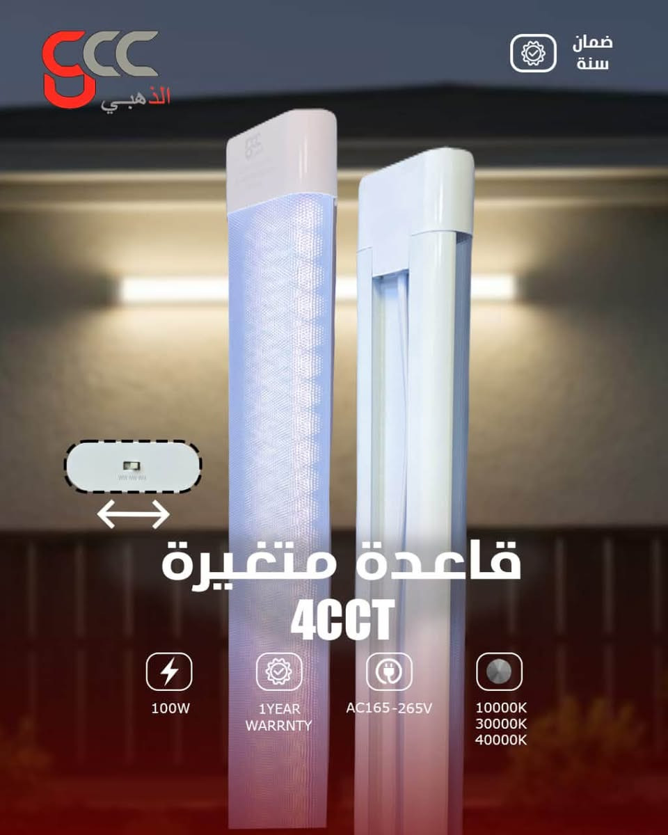 الذهبي gcc
تم وصول قواعد اصلية ضمان 1 سنة استبدال 

2 خط 75 واط  موديلين . ملكي كرستال . امواج شفاف 
3 خط 100 واط موديلين .ملكي كرستال . امواج شفاف 
4 خط 120 واط . 3 موديلات . ملكي كرستال . امواج شفاف . ضبابي
6 خط 150 واط امواج شفاف 
جوزة ذكية مولد ضمان سنة استبدال
20A
40A
100A

🎁 انتظروا مفاجآت وعروضًا مميزة قريبًا… 🎁

📍 العنوان: بغداد – حي العامل – شارع السكلات

📞 أمير الكناني (مبيعات): *********** (اتصال + واتساب)
📞 رقم الشركة: *********** (اتصال + واتساب)

نص مكتوب في الصور:
- CCC الذهبي ضمان سنة قاعدة متغيرة 4CCT 100W 1YEAR WARRNTY AC165-265V 10000K 30000K 40000K
- CCC الذهبي ضمان سنة قاعدة بارد شحن 80W 1YEAR WARRNTY AC165-265V 10000K
- CCC الذهبي قاعدة امواج خط 2 واط 75 ابيض 1 YEAR WARRANTY
- SCC الذهبي قاعدة امواج خط 3 واط 100 ابيض 1 YEAR WARRANTY