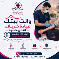 تحاليل طبية • زيارة منزلية • كربلاء