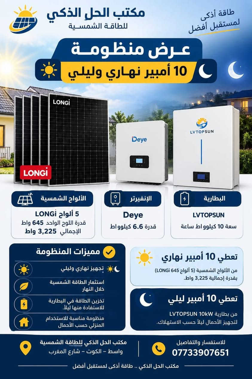 منظومات شمسية • ألواح LONGi • الكوت الهورة