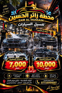 غسيل سيارات • محطة زائر الحسين • كربلاء المقدسة