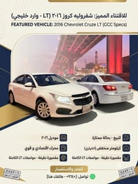 كروز LT • ٢٠١٦ • وارد خليجي