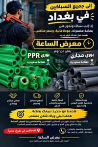 للسباكين بغداد • بوري PPR • بوري مجاري
