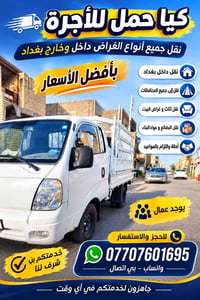 كيا حمل • نقل بضايع • داخل وخارج بغداد