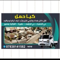 كيا حمل نقل داخل بغداد  خارج اسعار مناسبه  نص مكتوب في الصور: - كيا حم...