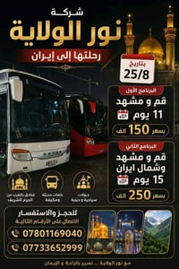 قم ومشهد • ٢٥/٨/٢٠٢٦ • ١١/١٥ يوم