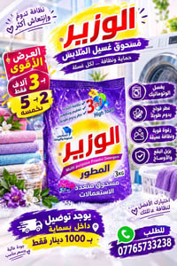 الوزير • مسحوق غسيل ٣كجم • توصيل بسماية