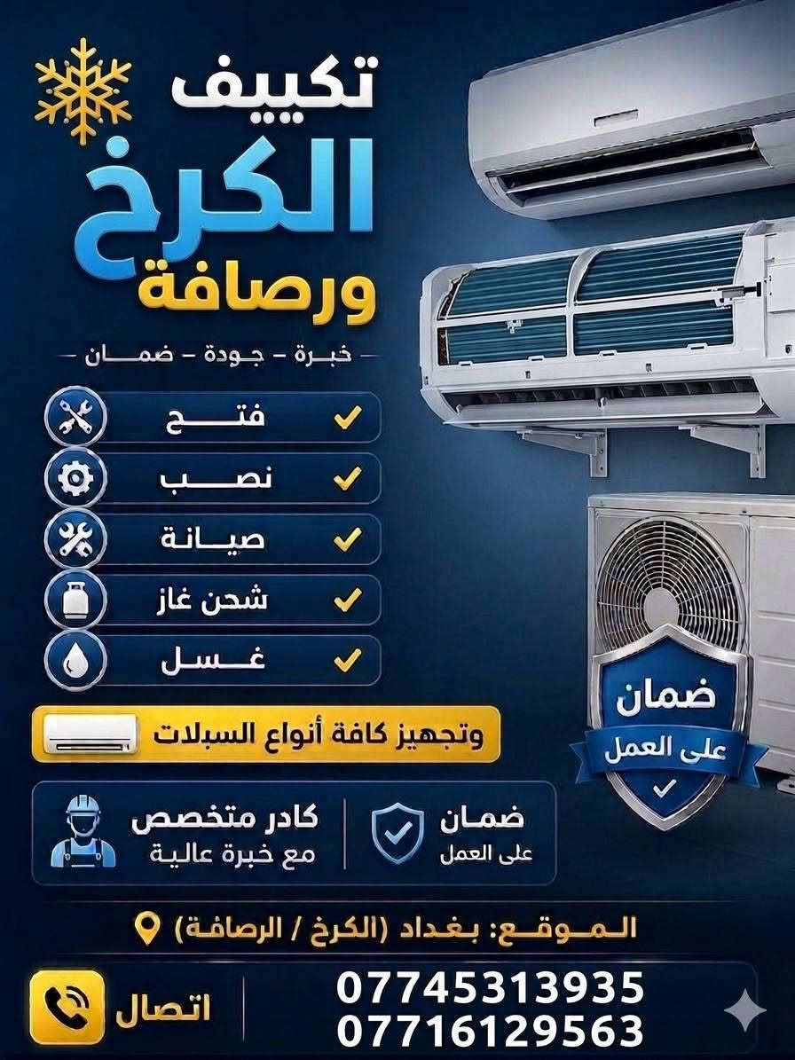 خدماتنا تنظيف سبالت وشد جميع انواع السبالت ارقام الاستفسار
***********
***********
---الاسعار 💵 الفتح
☀️ تعليك ب25الف 
☀️الكنتوري ب30الف

💢ملاحضه أإأذأإأ جان عدكم اكثر م‌ـــِْن 4سبالت بيهم خصم 

عروض الموسم 
نعلج فصلت السبلت كاملن وضمان 
١-تنصيب سبلت جداري طن 40 الف
تنصيب كنتوري 65 الف 
تنصيب سبلت جداري طن ونص 45 الف
تنصيب سبلت جداري طنين 50 الف
٢-تنصيب سبلت جداري عدد 2 بسعر 90 الف
٤-فتح سبلت جداري 25 الف
٥ - فحص السبلت ان وجد عطل 15 الف 
 
لتنصيب كافه انواع السبالت ✅
تنصيب سبلت كنتوري ✅
تنصيب سبلت جداري ✅
عمل فاكيوم(suction)✅
شحن غاز مع ضمان في الغاز ✅
شحن غازR22 وغازR410A✅
غسل كافه انواع السبالت ✅
ادامه كافه انواع السبالت✅

العنوان بغداد المراسله الصفحه خاص  او اتصال ***********
***********
