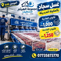 غسل سجاد • توصيل مجاني • الموصل
