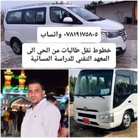 نقل طالبات • دراسة مسائية • قضاء الحي