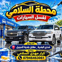 افتتاح محطة • غسيل كامل • الدجيل