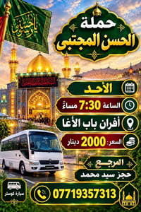 حملة الحسن المجتبى • الأحد ٧:٣٠م • كوستر