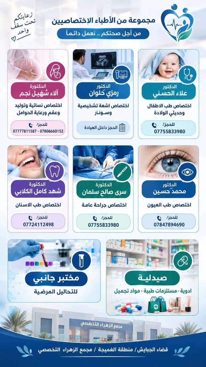 مجمع الزهراء التخصصي • قضاء الجبايش • أطباء اختصاص