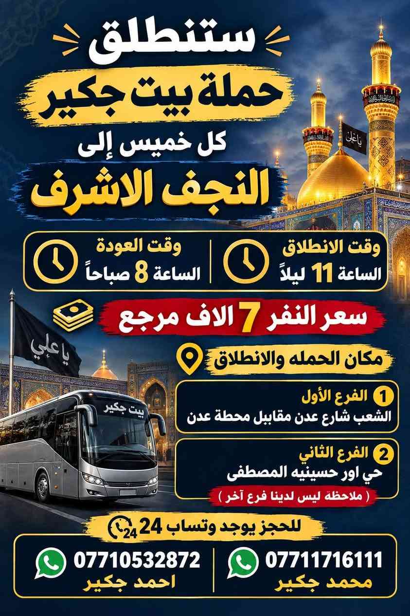 (من الأحد إلى الاربعاء )(  مجاناً مجاناً مجاناً )(عوائل فقط) 

           👇🏿(اقراء الجدول وشوف الرحله الي تناسبك)

حملة بيت جكير  لزيارة العتبات المقدسه

(#اهالي_الشعب_الصحه_الديوان_الزراعي_حي_اور_البنوك_صليخ_والمناطق_المجاوره_لها)👇

                     👇 (جدول حملة بيت جكير )   👇

        

                         (#طيله_ايام_الاسبوع)

مكان الحمله والانطلاق الشعب شارع عدن مقابيل محطة عدن 
الفرع الثاني حي اور حسينه المصطفى
(ملاحضه ليس لدينا فرع اخر ) 

للحجز وللاستفسار 
يوجد وتساب 24⏰(***********محمد جكير)
او *********** احمد جكير 

______________________________________________

سياره رقم (1) 🚌👇👈(سعر النفر 5 الاف مرجع )

كل يوم خميس ألى كربلاء المقدسة 

وقت الذهاب الساعه ال2 ضهراً 

وقت العوده الساعه ال10 ليلاً 

______________________________________________

سياره رقم (2) 🚌👇👈(سعر النفر 5 آلاف مرحع )

كل يوم خميس إلى كربلاء المقدسة 

وقت الذهاب الساعه ال 10 ليلاً 

وقت العوده الساعه ال5  صباحاً 

______________________________________________

سياره رقم (3) 🚌👇👈(سعر النفر 7 ألاف مرجع )

كل يوم خميس إلى النجف الأشرف 

وقت الذهاب الساعه ال11 ليلاً 

وقت العوده الساعه ال8  صباحاً       

______________________________________________
سياره رقم (4) 🚌👇👈(سعر النفر 6 ألاف مرجع )

كل يوم جمعه إلى سامراء والى سيد محمد 

وقت الذهاب الساعه ال7 صباحاً 

وقت العوده حسب الاتفاق 
______________________________________________
سياره رقم (5). 🚌👇👈(سعر النفر 5 الاف  مرجع)

كل يوم جمعه إلى كربلاء المقدسة 

وقت الذهاب الساعه ال2 ضهراً 

وقت العوده الساعه ال10 ليلاً 

______________________________________________

سياره رقم (6). 🚌👇👈(سعر النفر 7 الاف مرجع)

كل يوم جمعه إلى مرقد العلويه شريفه بنت الإمام الحسن (ع)
وإلى كربلاء المقدسة 

وقت الذهاب الساعه ال8 ليلاً 

وقت العوده الساعه ال6 صباحاً 

______________________________________________

سياره رقم (7). 🚌👇👈(سعر النفر 7  الاف مرجع )

كل يوم جمعه إلى النجف الأشرف 

وقت الذهاب الساعه ال11 ليلاً 

وقت العوده الساعه ال8 صباحاً 

______________________________________________

ساره رقم (8) 🚌👇👈(مجاناً مجاناً مجاناً )

كل يوم سبت  إلى الامام الكاظم (ع)

وقت الذهاب الساعه ال5 عصراً 

وقت العوده الساعه ال10 ليلاً 
______________________________________________

    (فضلاً وليس امراً سوي مشاركه وخلي الكل تستفاد  )

ارفع المنشور بكلمة يالله 

سيارتنه حديثه ومكيفه 

ومن الله التوفيق. 

خدمه الزوار شرف لنا👇👇زورونا

https://www.facebook.com/share/g/1Dhc2DSJif/?mibextid=wwXIfr
