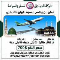 عمرة • طيران اقتصادي • سكن مركزي