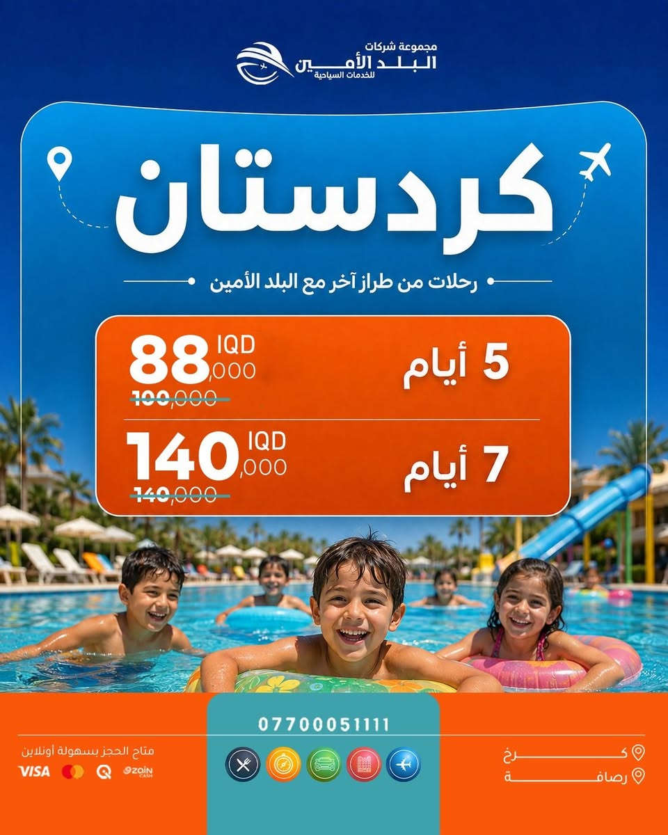المقاعد الاخيرة على رحلة الجمعة !😳
🦋——————~~—————🦋
 
       << ايـــــ5ــــام >>

❣️الجمعـــة  2026-8-28
         
🩵سـكن شقلاوة الـ88ـف

         
          ————-🩵————-
          << ايـــــ7ــــام >>

🩵كــل كـــردستان الـ140ـف

السبــــت 2026-8-29

🌐🌐🌐🌐🌐🌐🌐🌐
🩵🩵🩵🩵🩵🩵🩵
▫️  للحجز والاستفسار مواقعنا الكائنة ▫️

1️⃣ بداية شـارع الـمـغـرب - مـن جـهـة الـوزيـريـه
***********☎️  
 *********** ☎️
***********☎️
  ***********☎️

2️⃣وكيلـنا في زيونة -
*********** ☎️

3️⃣‏ وكيلـنا في المنصور -
*********** ☎️

🟧🟧🟧🟧🟧🟧🟧🟧🟧🟧🟧🟧🟧
🔹متـوفر حجز زين كـاش وماستـر 🔹
🟧🟧🟧🟧🟧🟧🟧🟧🟧🟧🟧🟧🟧

                      " اوقــات الــدوام " 
مـن الـسـاعـة 9 صـبـاحـاً الــى الـسـاعـة 12 مـسـاءً

 ▫️رابط مختصر لمواقعنا: ▫️ 

https://linktr.ee/balad_0
