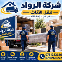 نقل أثاث • ٢٤ ساعة • بغداد ومحافظات