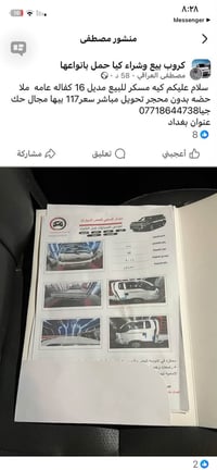 لا توجد تفاصيل  نص مكتوب في الصور: - منشور مصطفى كروب بيع وشراء كيا حم...