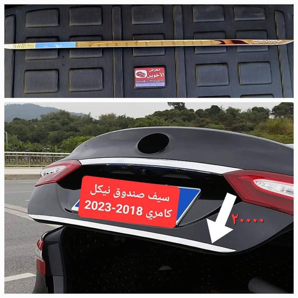 المتوفر في معرض الأخوين لكماليات السيارات  لل #كامري
عنواننا : بغداد/ ساحة عدن/ شارع الربيع / مقابل مطحنة الجلبي ومجاور ماركت البستان 

خدمة توصيل بغداد ومحافظات ٥،٠٠٠ دينار.

واتس اب للمراسلة فقط :-  ***********

التواجد من الساعة ٨ صباحا ولغاية ال٥ عصرآ عدا يوم الجمعة عطلة

نص مكتوب في الصور:
- معرض الأخوين
- ٦٥٠٠٠
- ارضيات حوضية طبقتين
- كامري 18-24
- ٣٠,٠٠٠
- دوسة دعامية خلفية نيكل للحماية والجمالية كامري 2018-2020
- فلتر شوطة
- كورلا هايبرد
- كروس + فروتلاندر
- ١٠,٠٠٠
- راف٤ هايبرد + كامري حديث هايبرد +
- كورلا ٢٠-٢٥ بنزين + أفلون ١٩-٢٢
- هايبرد + هايلانder ٢٢-٢٤ هايبرد
- فلتر تبريد
- كورلا كروس + فروتلاندر
- كورلا حديث
- راف٤ حديث
- كامري حديث
- ٨٠٠٠
- معرض الأخوين ١٥٠٠٠ فرشة دشبول اصلية كامري 2018-2020
- Rubber Snow Rain ١٣٠٠٠ Fit for معرض الأخوين ماسحات زجاج جودة عالية تويوتا كامري
- ٢٥٠٠٠ معرض الأخوين غلاف يدات ابواب نيكل كامري 2018-2023 ***********
- سيف صندوق نيكل كامري 2018-2023
- ٢٠٠٠٠
- ٣٥٠٠٠ غلاف مري نيكل كامري 2018-2023 معرض الأخويين
- ٢٨٠٠٠
- غلاف يدات كاربون فايبر
- طوس يدات كاربون فايبر
- كامري 2018-2023