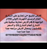 ارض تجارية سكنية • ١١٠م • واجهة ٨٫٥م