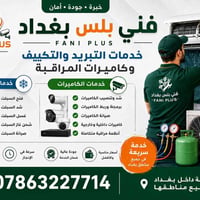 🔧 فني بلس بغداد | Fani Plus 🔧 خدمات فنية متكاملة توصلك لباب البيت 🏠✨ ❄...